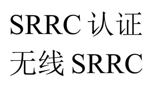 srrc是强制认证吗