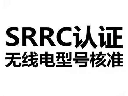 SRRC认证介绍